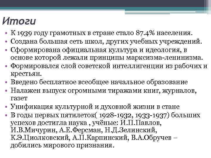 Итоги • К 1939 году грамотных в стране стало 87. 4% населения.  •
