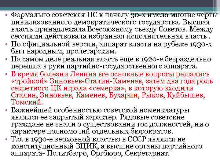  • Формально советская ПС к началу 30 х имела многие черты  цивилизованного