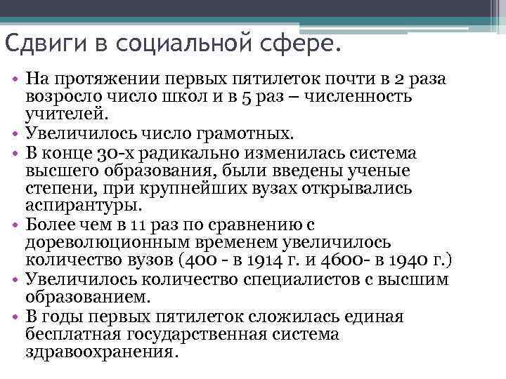 Сдвиги в социальной сфере.  • На протяжении первых пятилеток почти в 2 раза