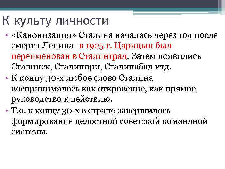 К культу личности •  «Канонизация» Сталина началась через год после  смерти Ленина