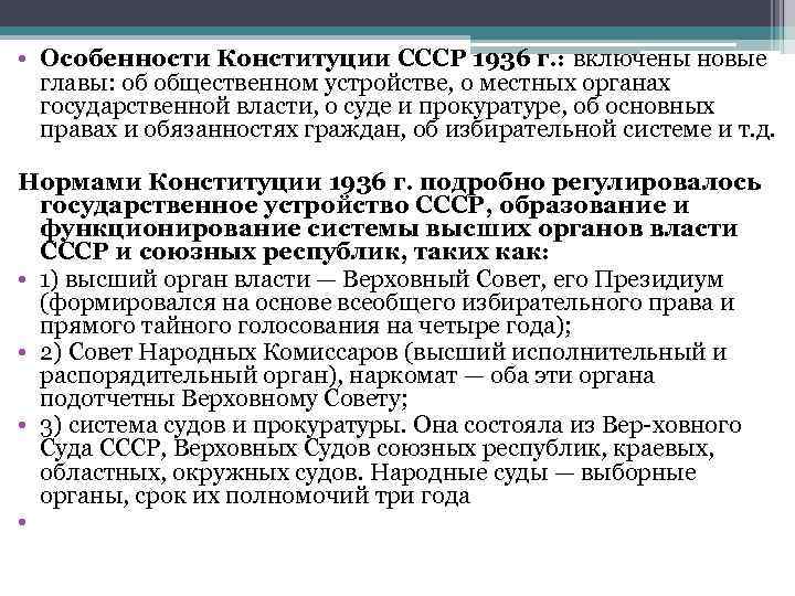  • Особенности Конституции СССР 1936 г. : включены новые  главы: об общественном