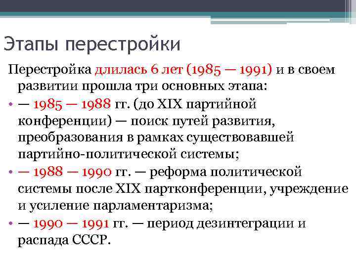 Этапы перестройки Перестройка длилась 6 лет (1985 — 1991) и в своем  развитии