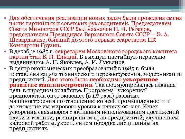  • Для обеспечения реализации новых задач была проведена смена  части партийных и