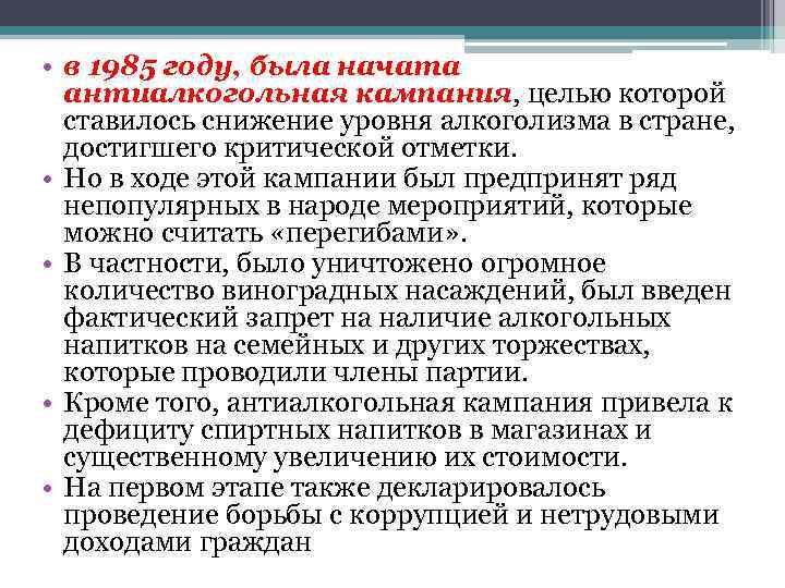  • в 1985 году, была начата  антиалкогольная кампания, целью которой  ставилось