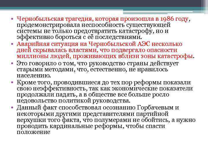  • Чернобыльская трагедия, которая произошла в 1986 году, продемонстрировала неспособность существующей  системы