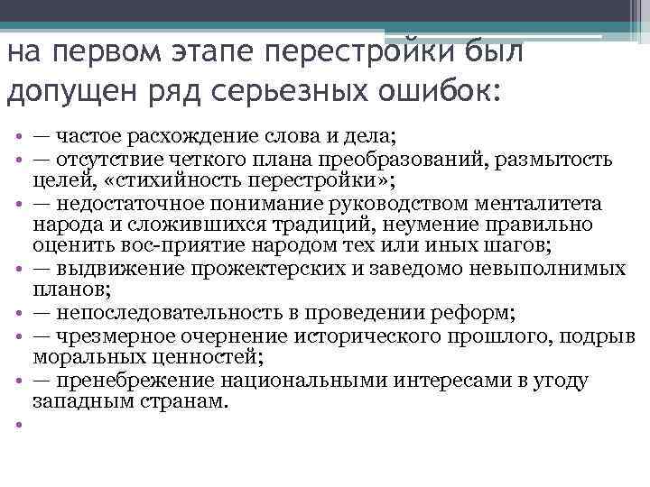 на первом этапе перестройки был допущен ряд серьезных ошибок:  • — частое расхождение