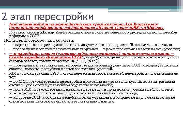 2 этап перестройки • Попыткой выйти из зарождающегося кризиса стала XIX Всесоюзная  партийная