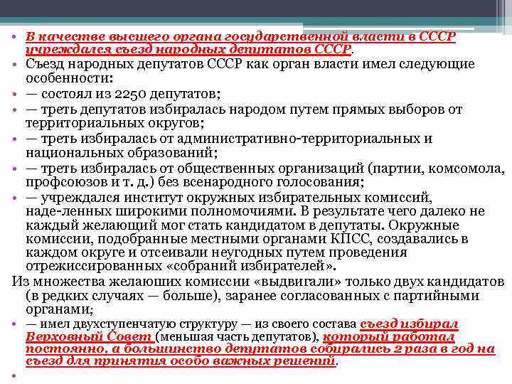  • В качестве высшего органа государственной власти в СССР  учреждался съезд народных