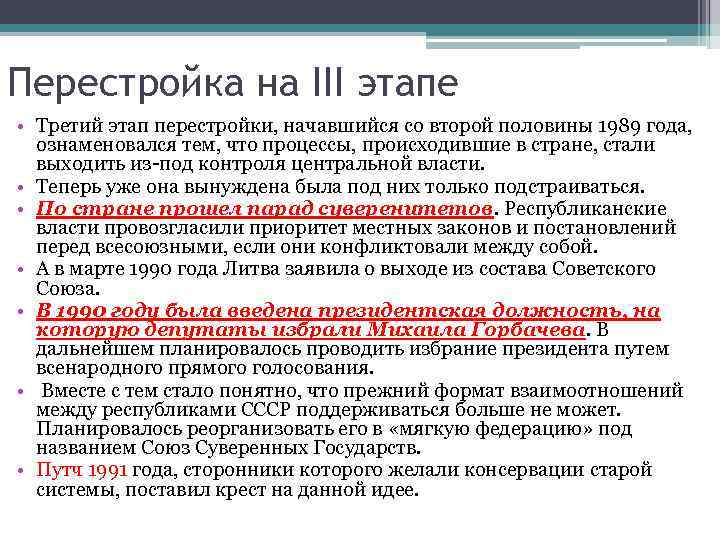 Перестройка на III этапе • Третий этап перестройки, начавшийся со второй половины 1989 года,
