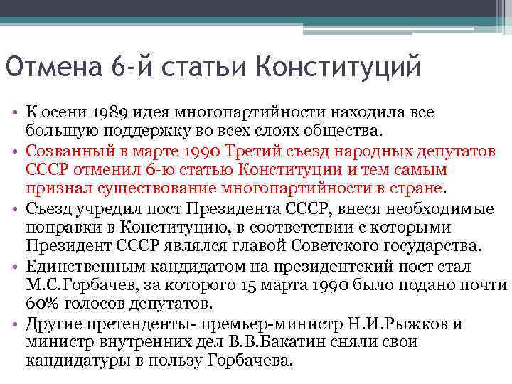 Отмена 6 -й статьи Конституций • К осени 1989 идея многопартийности находила все 