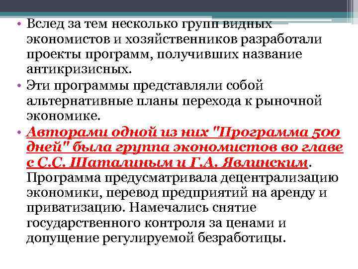  • Вслед за тем несколько групп видных  экономистов и хозяйственников разработали 