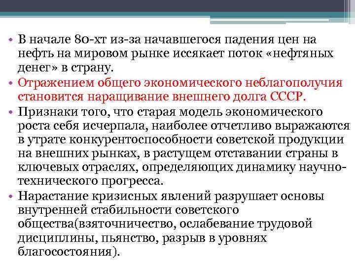  • В начале 80 хт из за начавшегося падения цен на  нефть