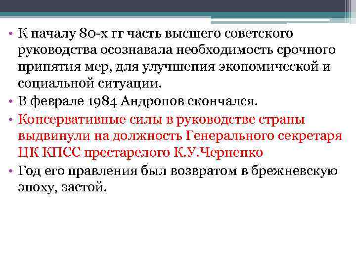  • К началу 80 х гг часть высшего советского  руководства осознавала необходимость