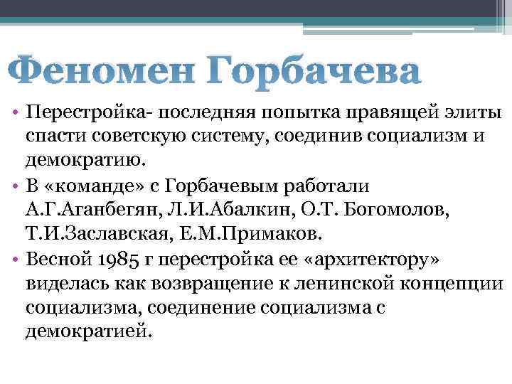 Феномен Горбачева • Перестройка последняя попытка правящей элиты  спасти советскую систему, соединив социализм