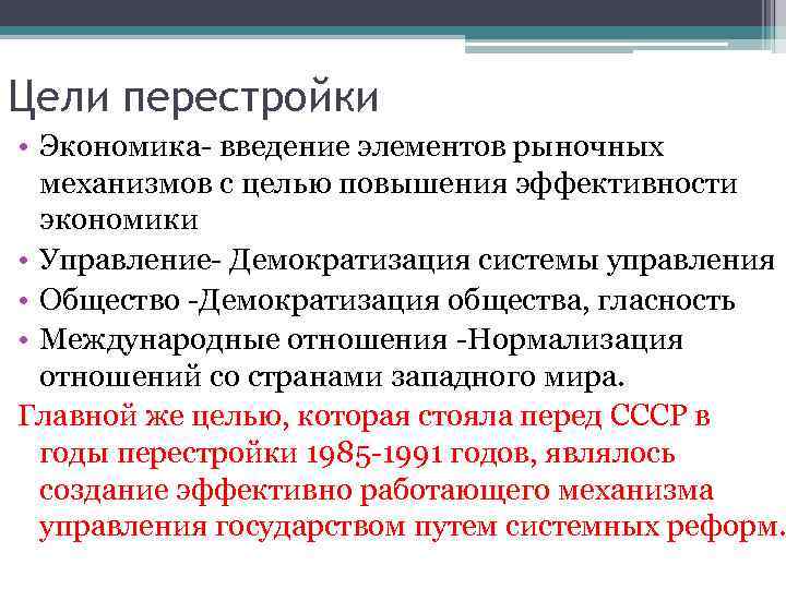 Цели перестройки • Экономика введение элементов рыночных  механизмов с целью повышения эффективности 