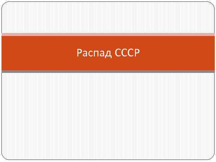 Распад СССР 