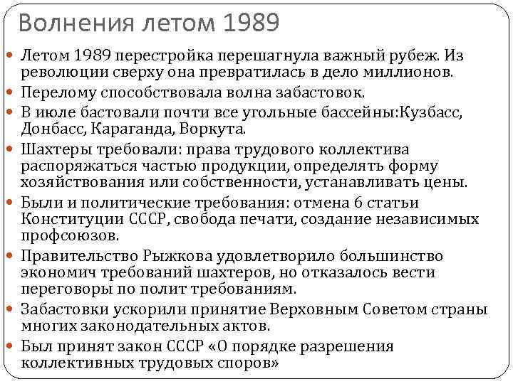   Волнения летом 1989  Летом 1989 перестройка перешагнула важный рубеж. Из революции