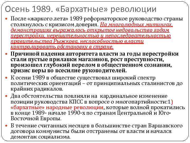 Осень 1989.  «Бархатные» революции  После «жаркого лета» 1989 реформаторское руководство страны столкнулось