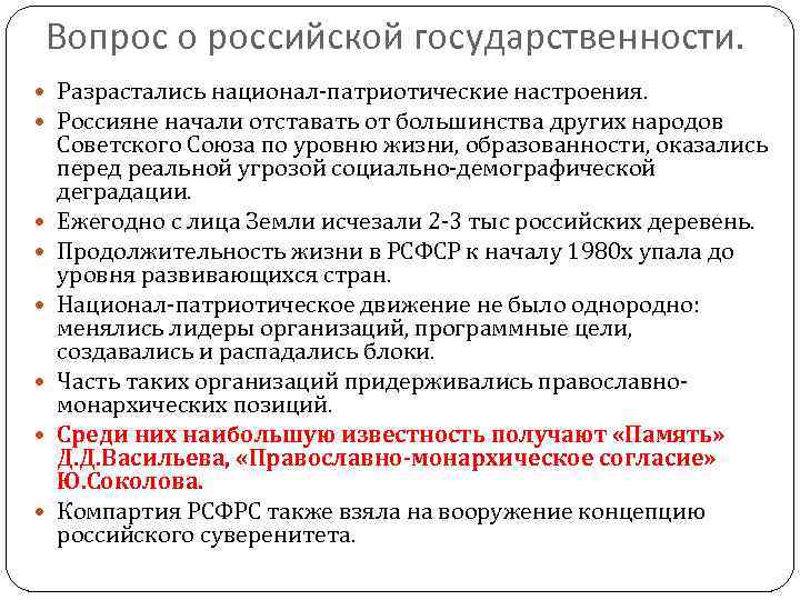   Вопрос о российской государственности.  Разрастались национал-патриотические настроения.  Россияне начали отставать
