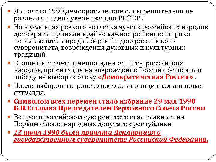  До начала 1990 демократические силы решительно не разделяли идеи суверенизации РСФСР. Но в