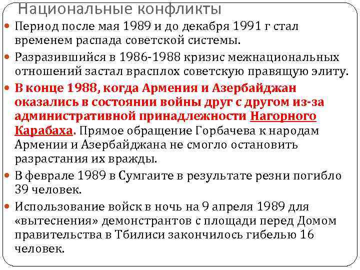   Национальные конфликты  Период после мая 1989 и до декабря 1991 г