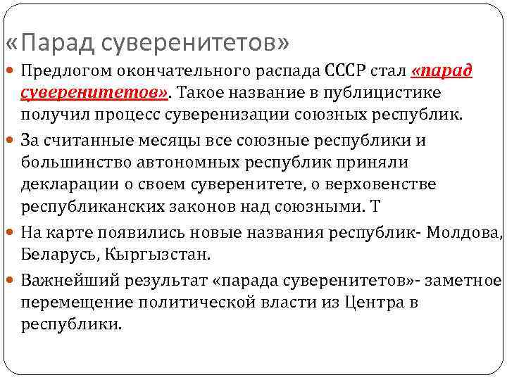  «Парад суверенитетов»  Предлогом окончательного распада СССР стал «парад  суверенитетов» . Такое
