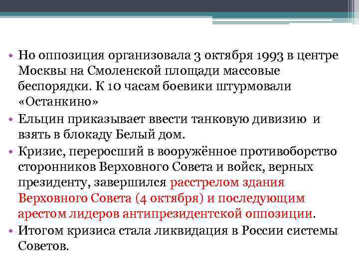  • Но оппозиция организовала 3 октября 1993 в центре  Москвы на Смоленской