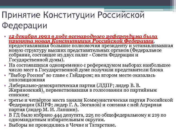 Принятие Конституции Российской Федерации • 12 декабря 1993 в ходе всенародного референдума была 