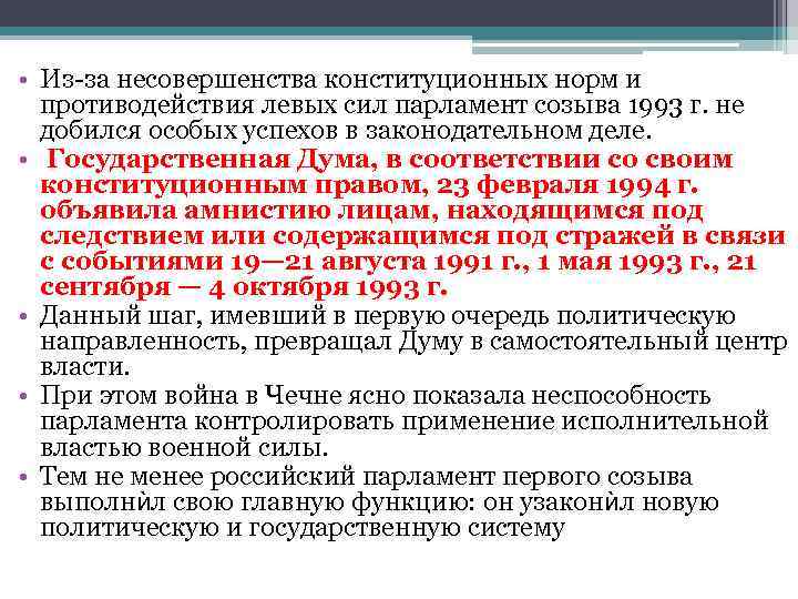  • Из-за несовершенства конституционных норм и  противодействия левых сил парламент созыва 1993