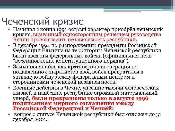 Чеченский кризис  • Начиная с конца 1991 острый характер приобрёл чеченский кризис, вызванный