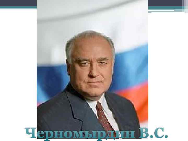 Черномырдин В. С. 