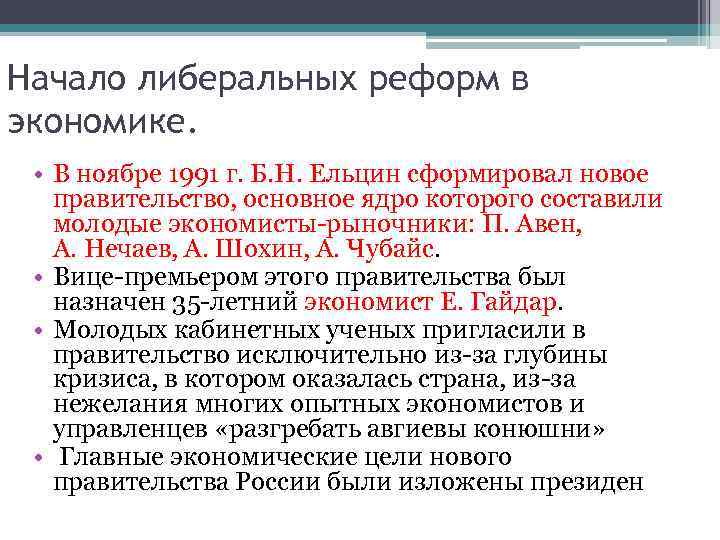 Начало либеральных реформ в экономике.  • В ноябре 1991 г. Б. Н. Ельцин
