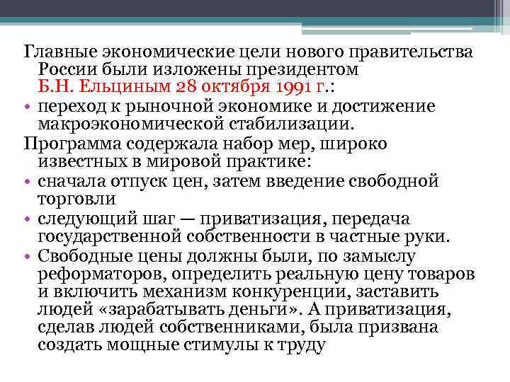 Главные экономические цели нового правительства  России были изложены президентом  Б. Н. Ельциным