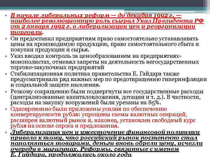  • В начале либеральных реформ — до декабря 1992 г. —  наиболее