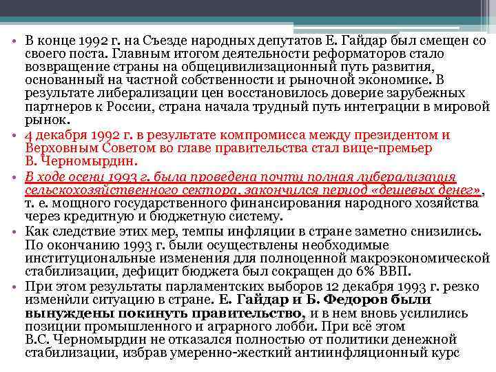  • В конце 1992 г. на Съезде народных депутатов Е. Гайдар был смещен