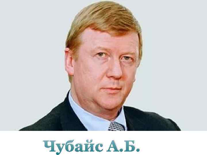 Чубайс А. Б. 