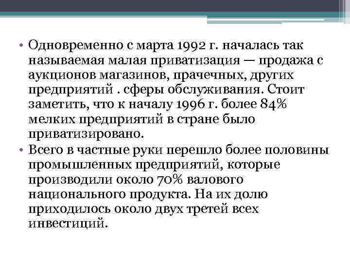  • Одновременно с марта 1992 г. началась так  называемая малая приватизация —