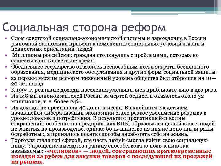 Социальная сторона реформ • Слом советской социально-экономической системы и зарождение в России  рыночной