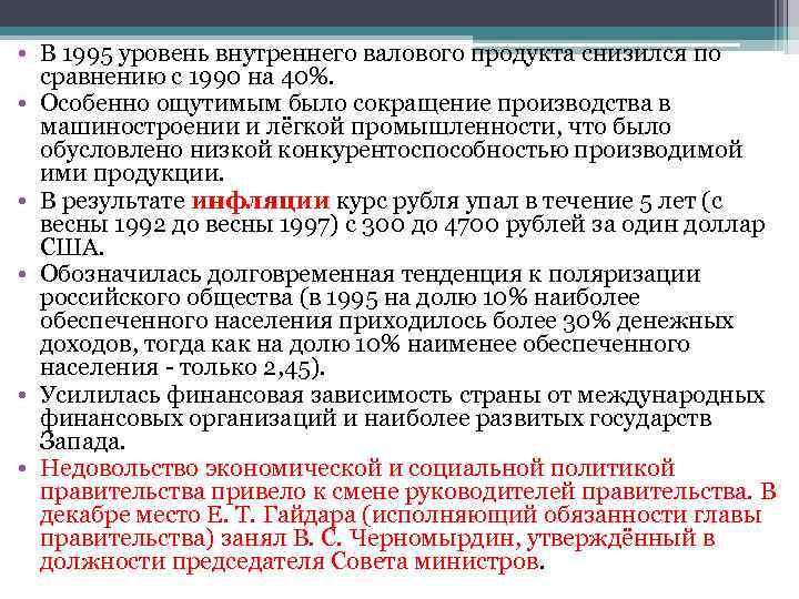  • В 1995 уровень внутреннего валового продукта снизился по  сравнению с 1990