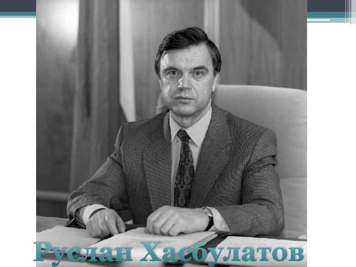 Руслан Хасбулатов 