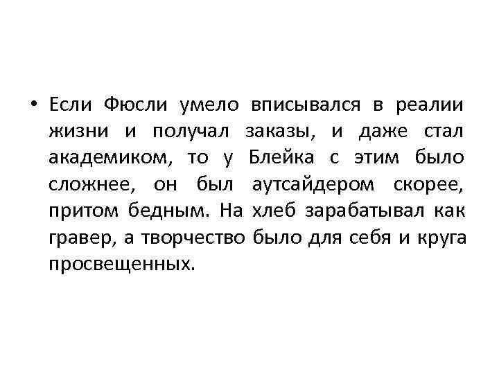  • Если Фюсли умело вписывался в реалии  жизни и получал заказы, 