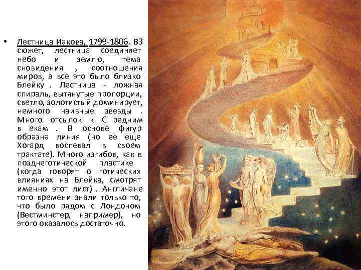  •  Лестница Иакова, 1799 -1806. ВЗ  сюжет,  лестница соединяет небо