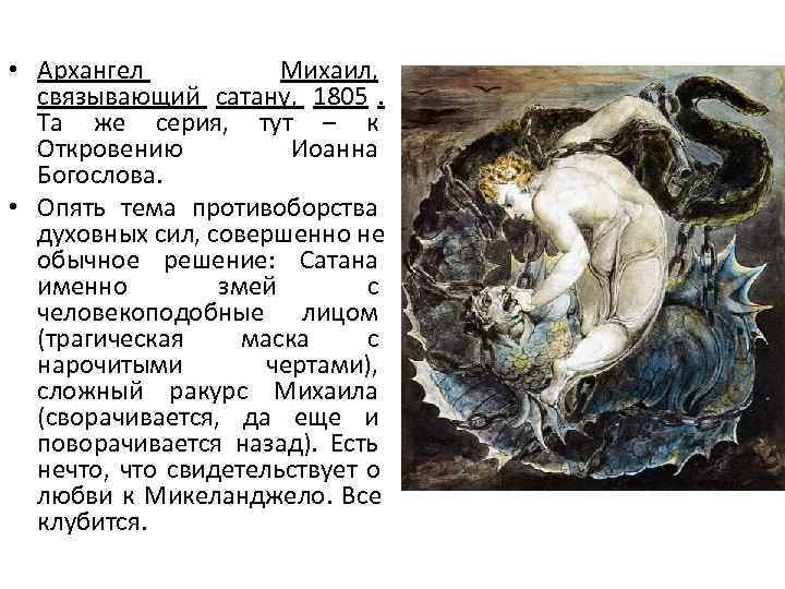  • Архангел   Михаил, связывающий сатану,  1805. Та же серия, 