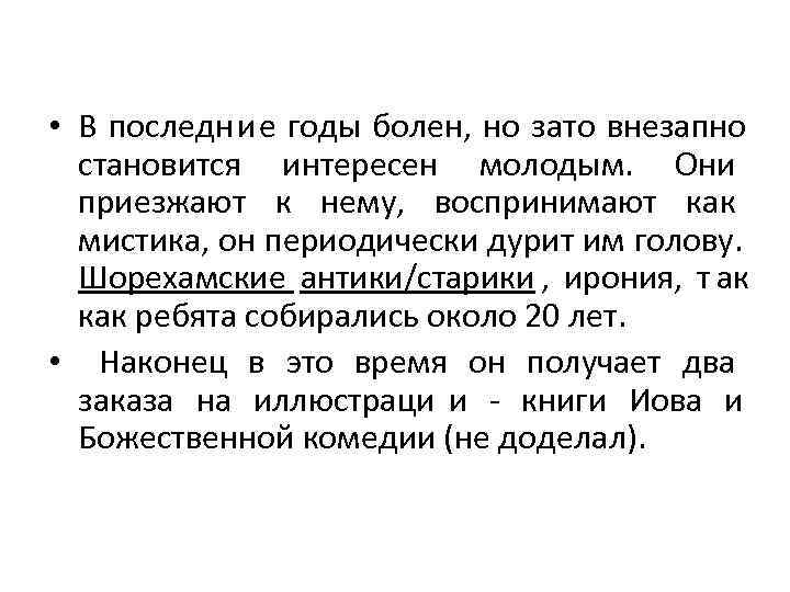  • В последние годы болен, но зато внезапно  становится интересен молодым. 