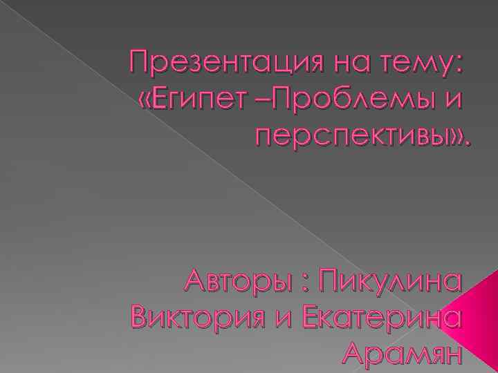 Презентация на тему:  «Египет –Проблемы и   перспективы» .  Авторы :
