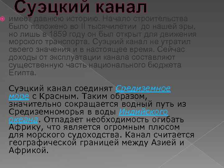  Суэцкий канал имеет давнюю историю. Начало строительства было положено во II тысячилетии