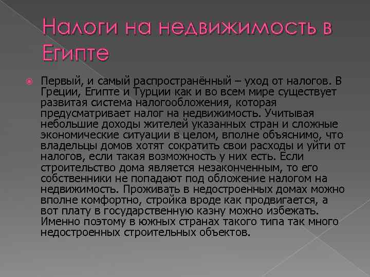   Налоги на недвижимость в Египте Первый, и самый распространённый – уход от