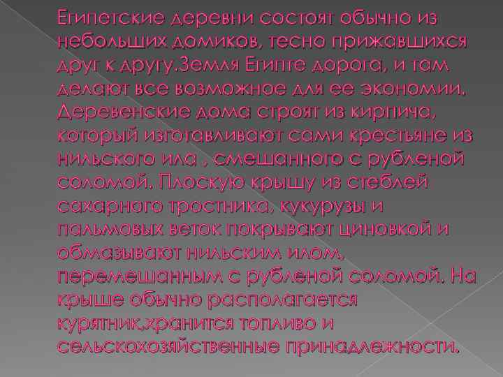 Египетские деревни состоят обычно из небольших домиков, тесно прижавшихся друг к другу. Земля Египте
