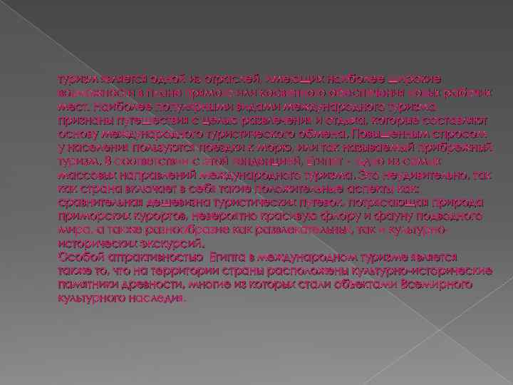 туризм является одной из отраслей, имеющих наиболее широкие возможности в плане прямого или косвенного