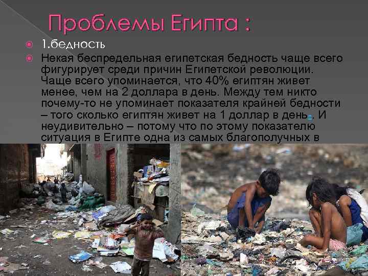  Проблемы Египта : 1. бедность Некая беспредельная египетская бедность чаще всего фигурирует среди
